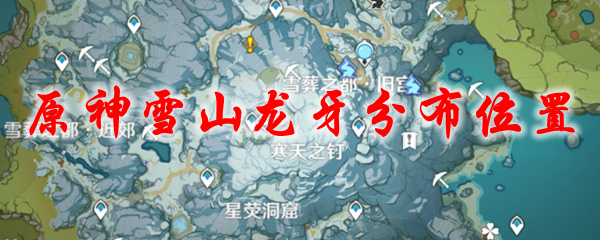 原神雪山龙牙分布位置