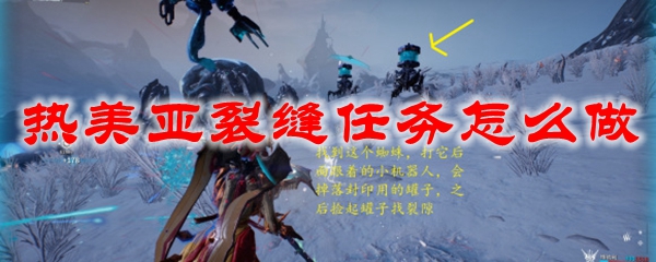 星际战甲热美亚裂缝任务怎么做