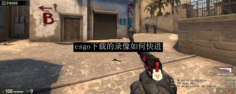 csgo下载的录像如何快进