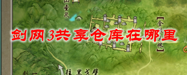 剑网3共享仓库在哪里