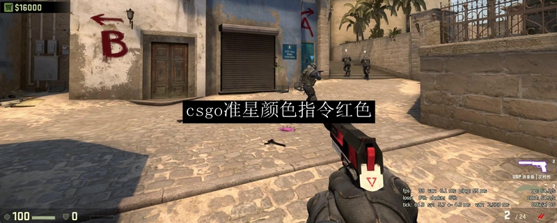 csgo准星颜色指令红色