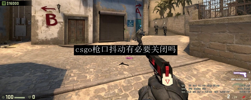 csgo枪口抖动有必要关闭吗