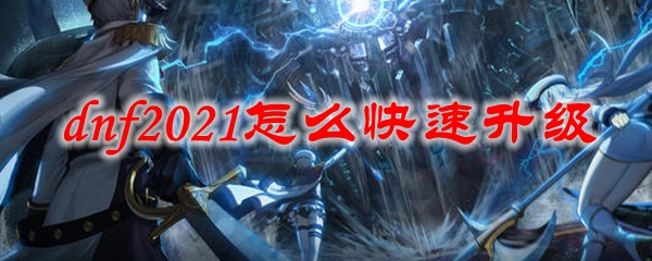 dnf2021怎么快速升级