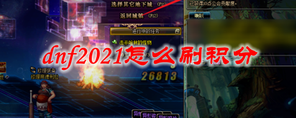 dnf2021怎么刷积分