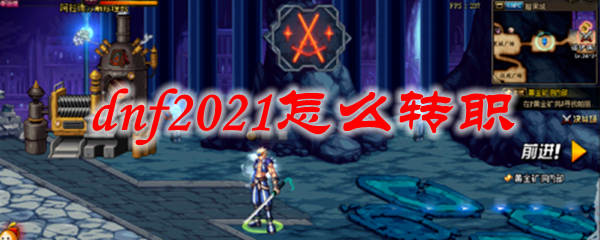 dnf2021怎么转职