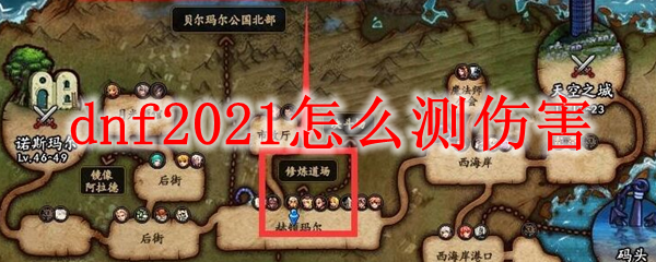 dnf2021怎么测伤害