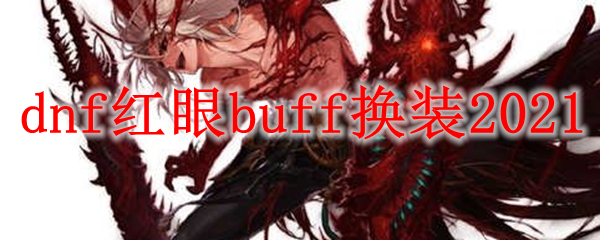 dnf红眼buff换装2021