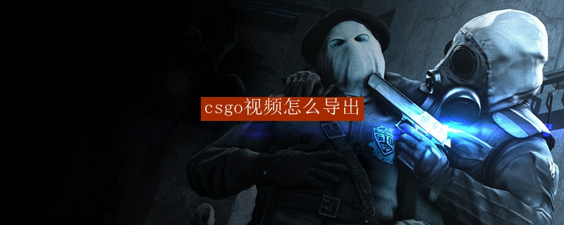 csgo视频怎么导出