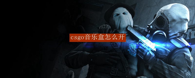 csgo音乐盒怎么开