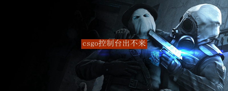 csgo控制台出不来