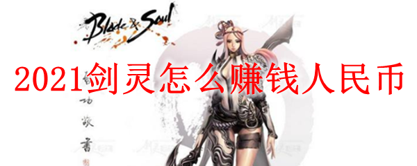 2021剑灵怎么赚钱人民币