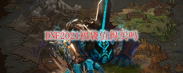DNF2021福袋值得买吗