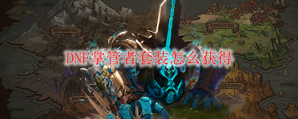 DNF2021元旦礼包能开出什么