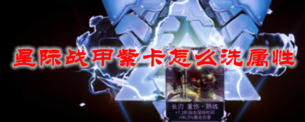 星际战甲紫卡怎么洗属性