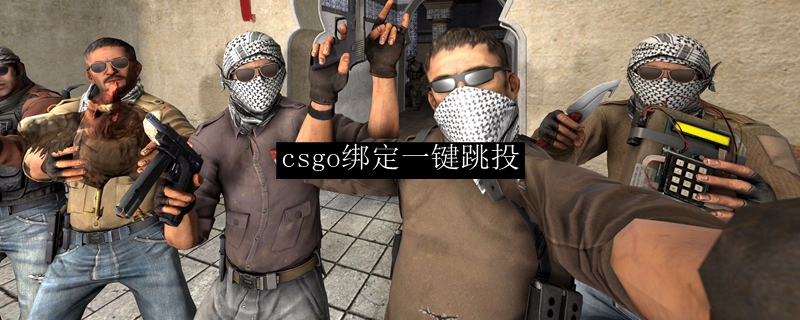 csgo绑定一键跳投
