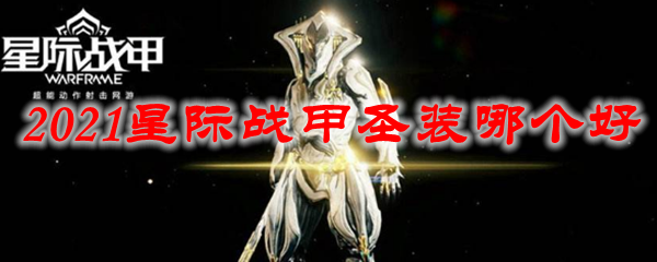 2021星际战甲圣装哪个好