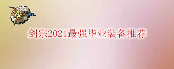 DNF剑宗2021最强毕业装备推荐