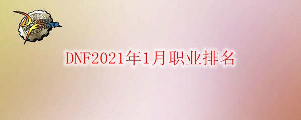 DNF2021年1月职业排名