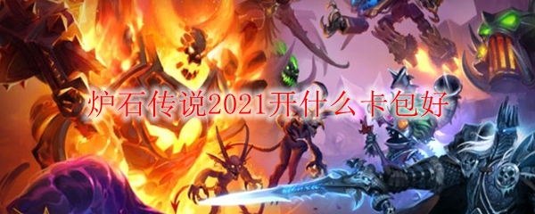 炉石传说2021开什么卡包好