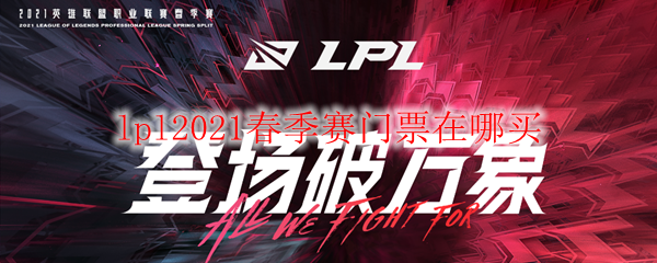 lpl2021春季赛门票在哪买