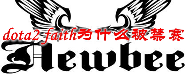 dota2 faith为什么被禁赛