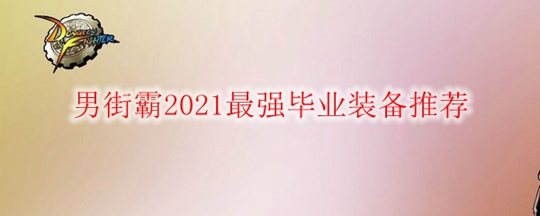 DNF男街霸2021最强毕业装备推荐