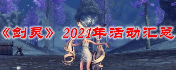 《剑灵》2021年活动汇总
