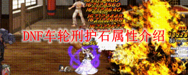DNF车轮刑护石属性介绍
