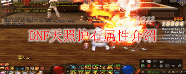DNF天照护石属性介绍