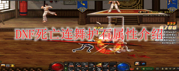 DNF死亡连舞护石属性介绍
