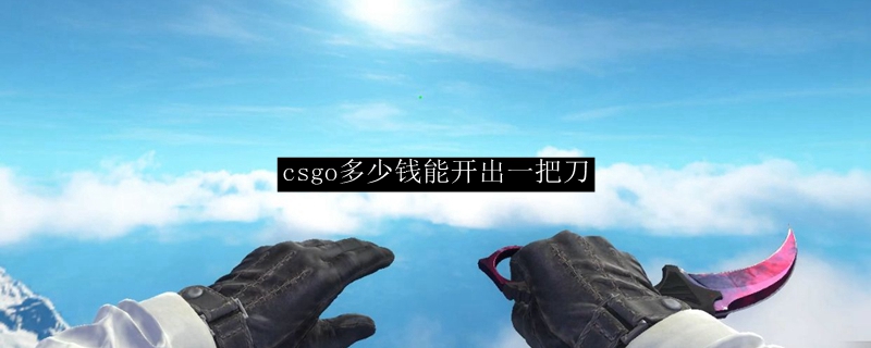 csgo多少钱能开出一把刀