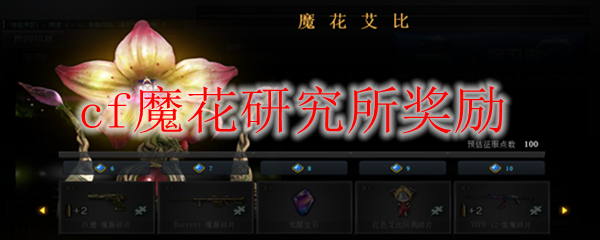 cf魔花研究所奖励