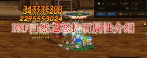 DNF自然之怒护石属性介绍