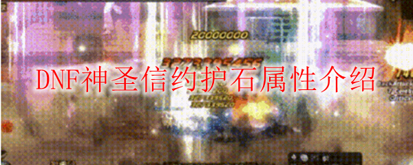 DNF神圣信约护石属性介绍