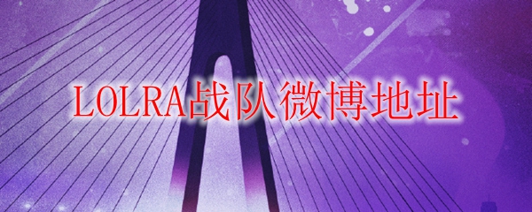 LOLRA战队微博地址