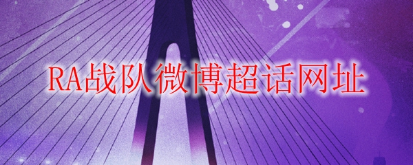 RA战队微博超话网址
