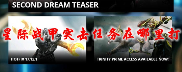 星际战甲突击任务在哪里打