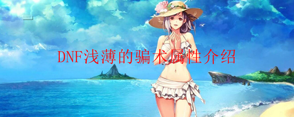 DNF浅薄的骗术属性介绍