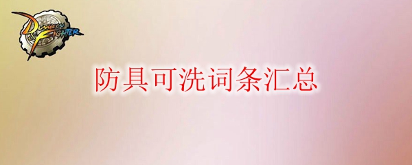 《DNF》防具可洗词条汇总