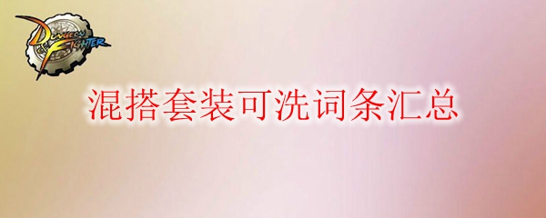 《DNF》混搭套装可洗词条汇总