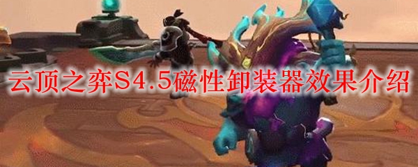 云顶之弈S4.5磁性卸装器效果介绍