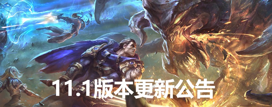 《LOL》11.1版本更新公告