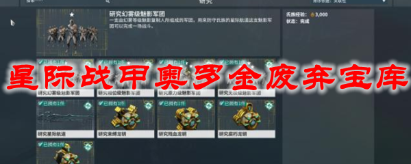 星际战甲奥罗金废弃宝库