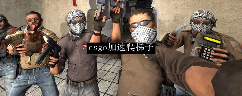 csgo加速爬梯子