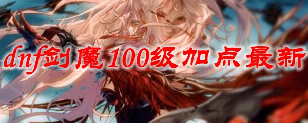 dnf剑魔100级加点最新