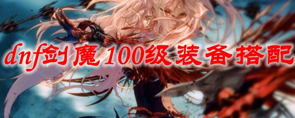 dnf剑魔100级装备搭配