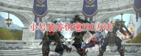 《魔兽世界》小号装等快速190方法