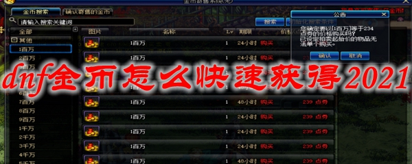 dnf金币怎么快速获得2021