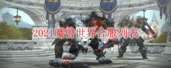 2021魔兽世界合服列表