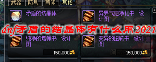 dnf矛盾的结晶体有什么用2021